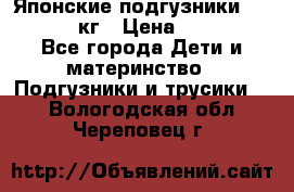 Японские подгузники monny 4-8 кг › Цена ­ 1 000 - Все города Дети и материнство » Подгузники и трусики   . Вологодская обл.,Череповец г.